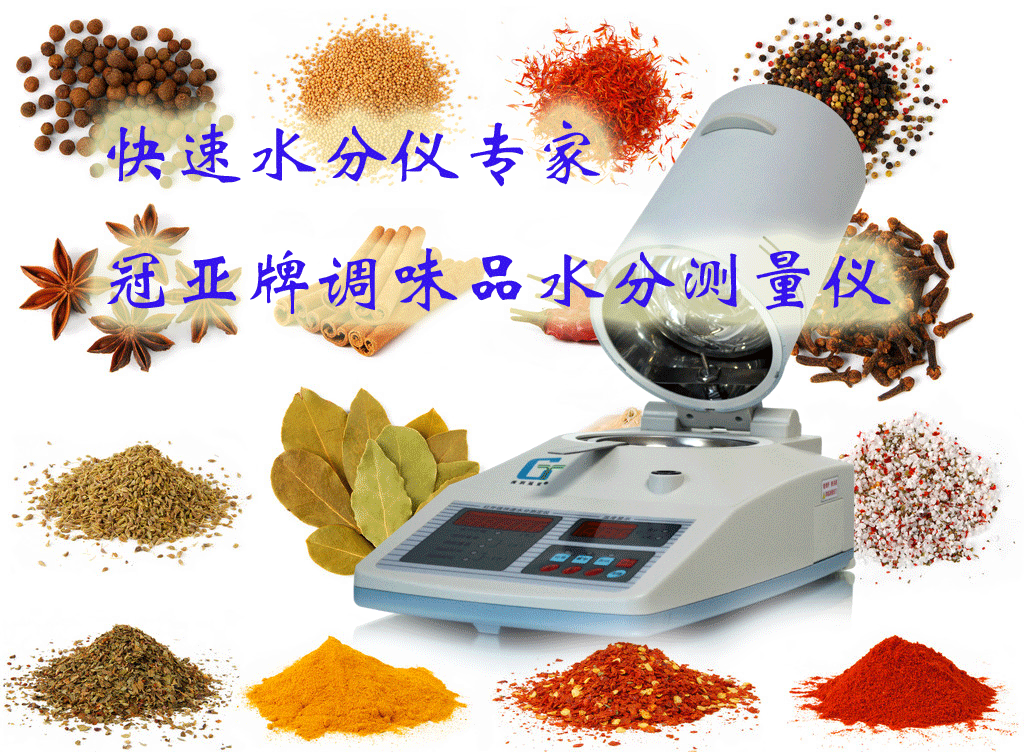 调味品快速水分仪