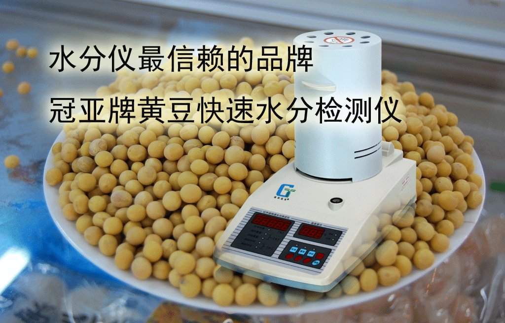 冠亚牌黄豆水分仪