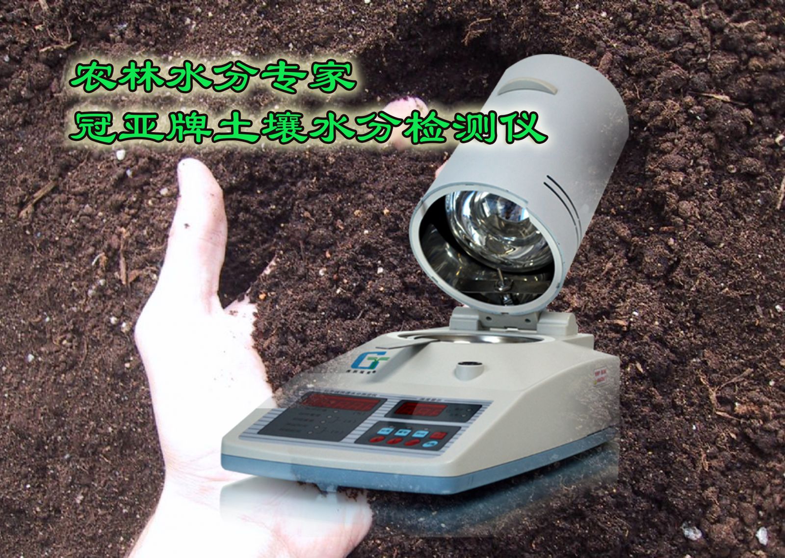 土壤水分分析仪