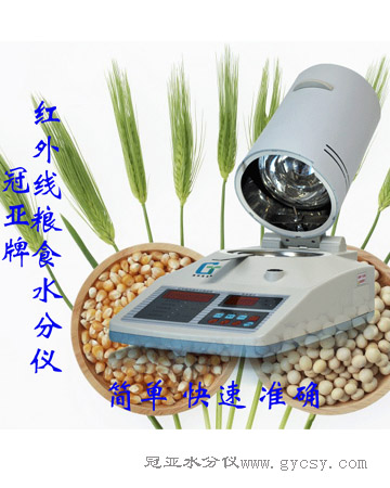 粮食水分测定仪