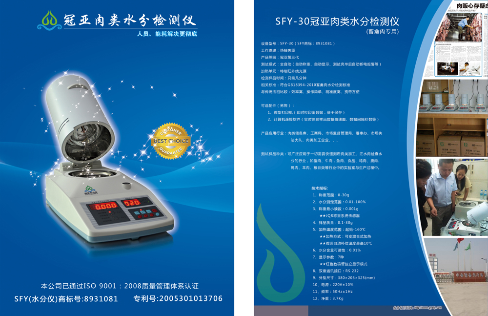 SFY-30肉类水分快速测定仪